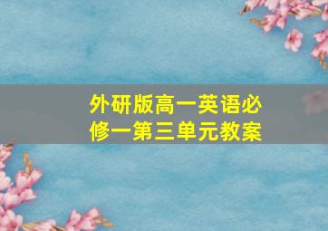 外研版高一英语必修一第三单元教案