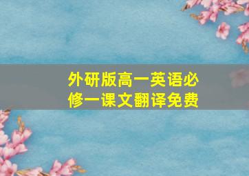 外研版高一英语必修一课文翻译免费