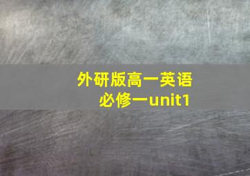 外研版高一英语必修一unit1