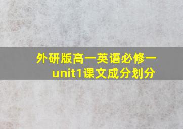 外研版高一英语必修一unit1课文成分划分