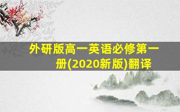 外研版高一英语必修第一册(2020新版)翻译