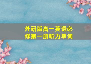 外研版高一英语必修第一册听力单词