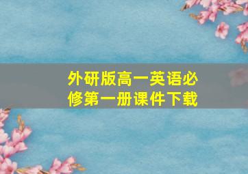 外研版高一英语必修第一册课件下载