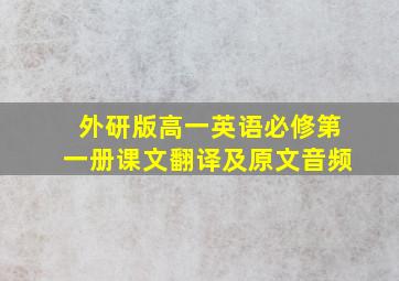 外研版高一英语必修第一册课文翻译及原文音频