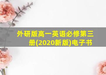 外研版高一英语必修第三册(2020新版)电子书