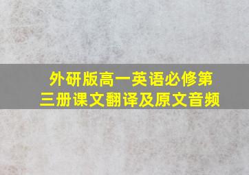 外研版高一英语必修第三册课文翻译及原文音频