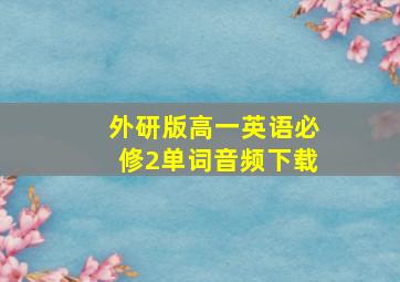 外研版高一英语必修2单词音频下载