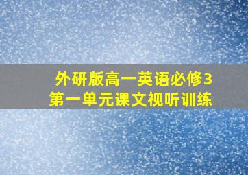 外研版高一英语必修3第一单元课文视听训练