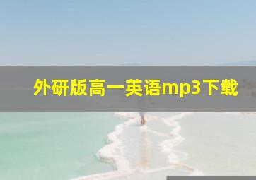 外研版高一英语mp3下载