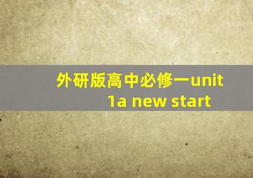 外研版高中必修一unit 1a new start