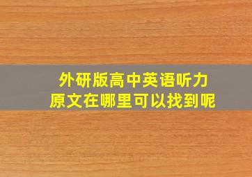 外研版高中英语听力原文在哪里可以找到呢