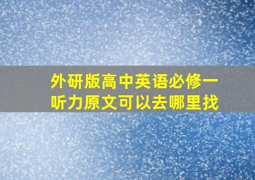 外研版高中英语必修一听力原文可以去哪里找