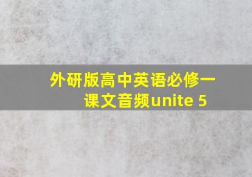 外研版高中英语必修一课文音频unite 5