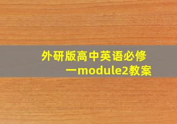 外研版高中英语必修一module2教案