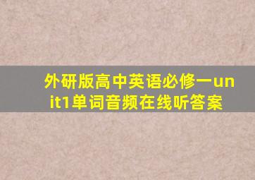 外研版高中英语必修一unit1单词音频在线听答案