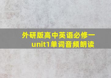 外研版高中英语必修一unit1单词音频朗读