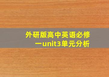 外研版高中英语必修一unit3单元分析