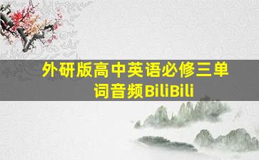 外研版高中英语必修三单词音频BiliBili