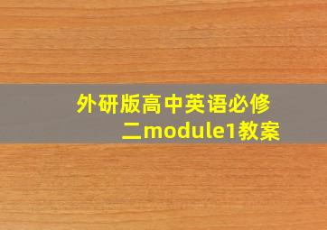 外研版高中英语必修二module1教案