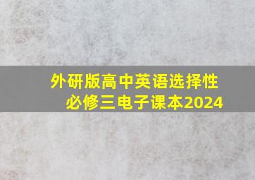 外研版高中英语选择性必修三电子课本2024