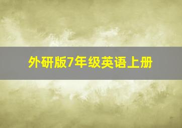 外研版7年级英语上册