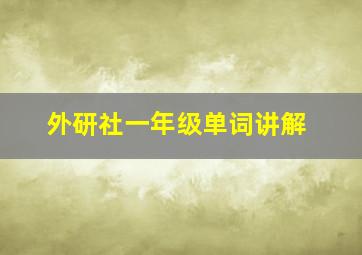 外研社一年级单词讲解