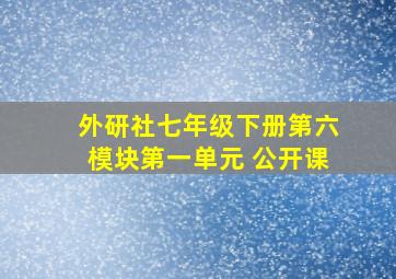 外研社七年级下册第六模块第一单元 公开课