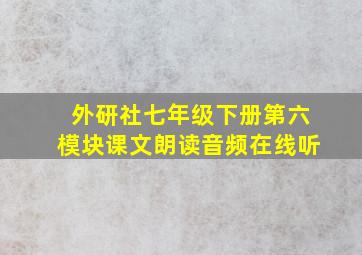 外研社七年级下册第六模块课文朗读音频在线听