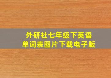 外研社七年级下英语单词表图片下载电子版