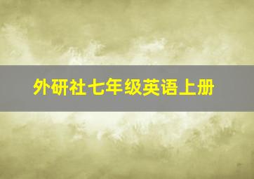 外研社七年级英语上册