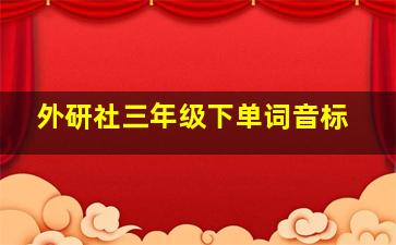 外研社三年级下单词音标