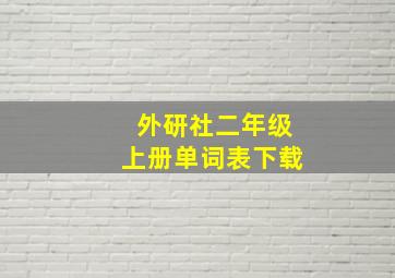 外研社二年级上册单词表下载