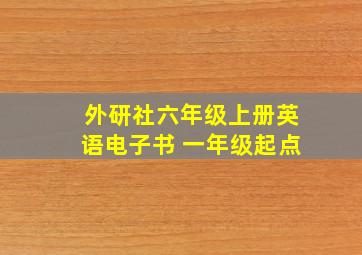 外研社六年级上册英语电子书 一年级起点