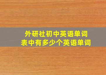 外研社初中英语单词表中有多少个英语单词