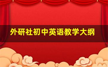 外研社初中英语教学大纲