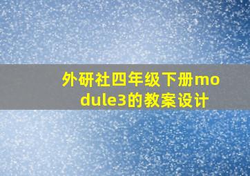 外研社四年级下册module3的教案设计