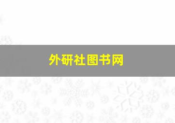 外研社图书网