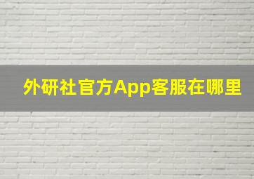 外研社官方App客服在哪里