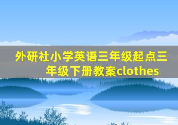 外研社小学英语三年级起点三年级下册教案clothes