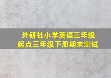 外研社小学英语三年级起点三年级下册期末测试