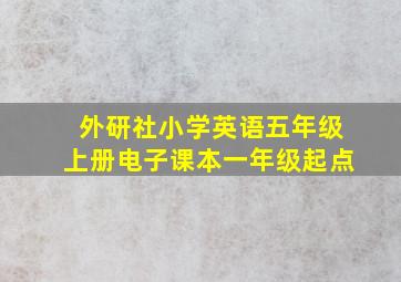 外研社小学英语五年级上册电子课本一年级起点