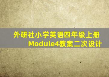 外研社小学英语四年级上册Module4教案二次设计