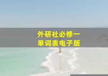 外研社必修一单词表电子版