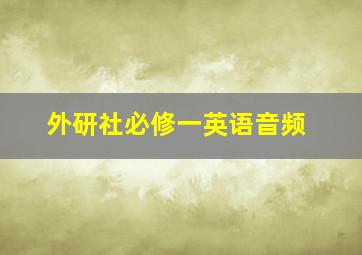 外研社必修一英语音频