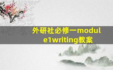 外研社必修一module1writing教案