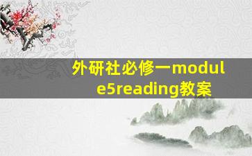 外研社必修一module5reading教案