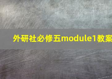 外研社必修五module1教案