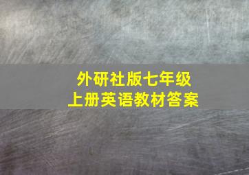 外研社版七年级上册英语教材答案