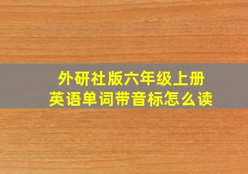 外研社版六年级上册英语单词带音标怎么读