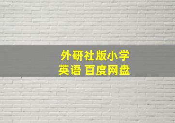 外研社版小学英语 百度网盘